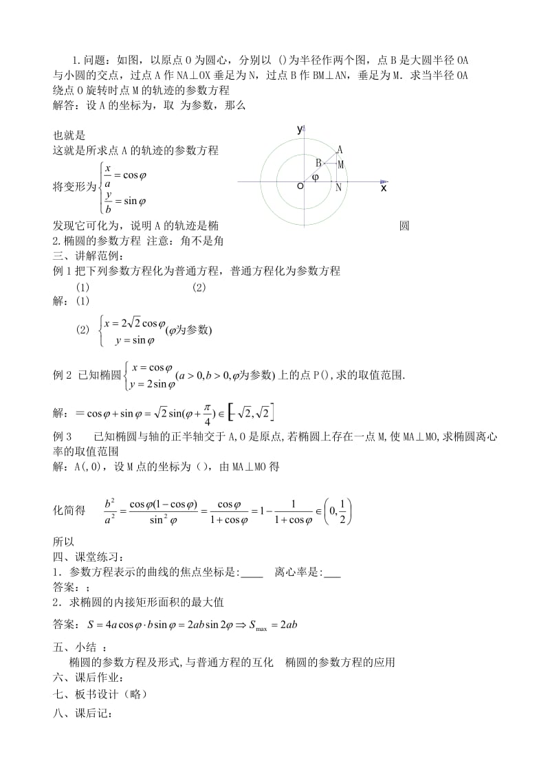 2019-2020年高中数学第二册(上)椭圆的简单几何性质(III)(I).doc_第2页