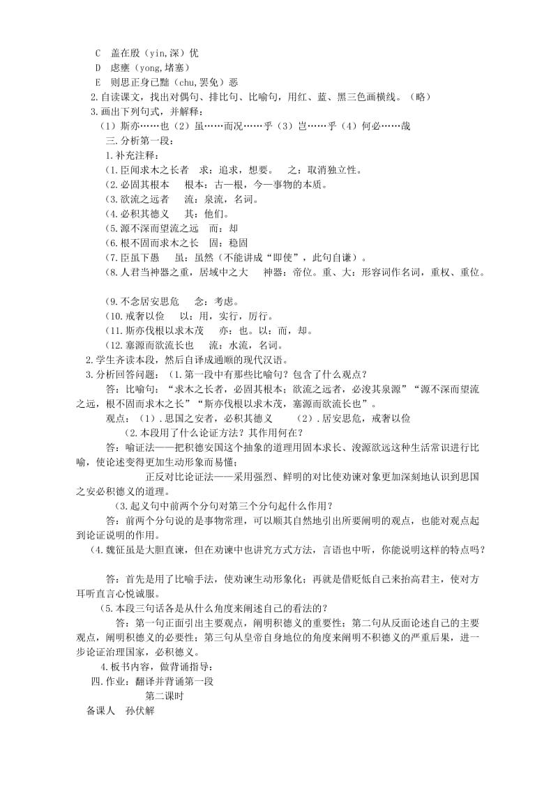 2019-2020年高一语文谏太宗十思书教案 苏教版.doc_第2页