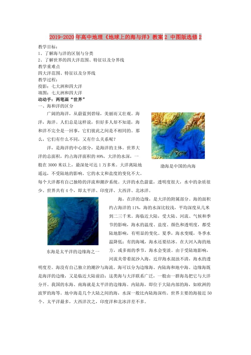 2019-2020年高中地理《地球上的海与洋》教案2 中图版选修2.doc_第1页