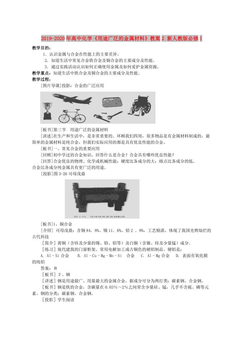 2019-2020年高中化学《用途广泛的金属材料》教案2 新人教版必修1.doc_第1页