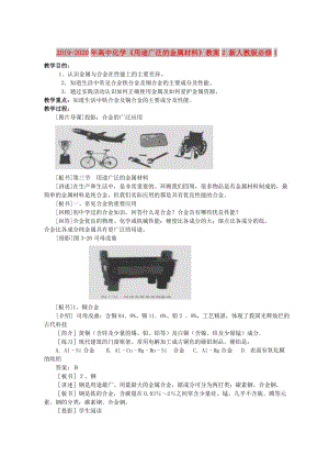 2019-2020年高中化學(xué)《用途廣泛的金屬材料》教案2 新人教版必修1.doc