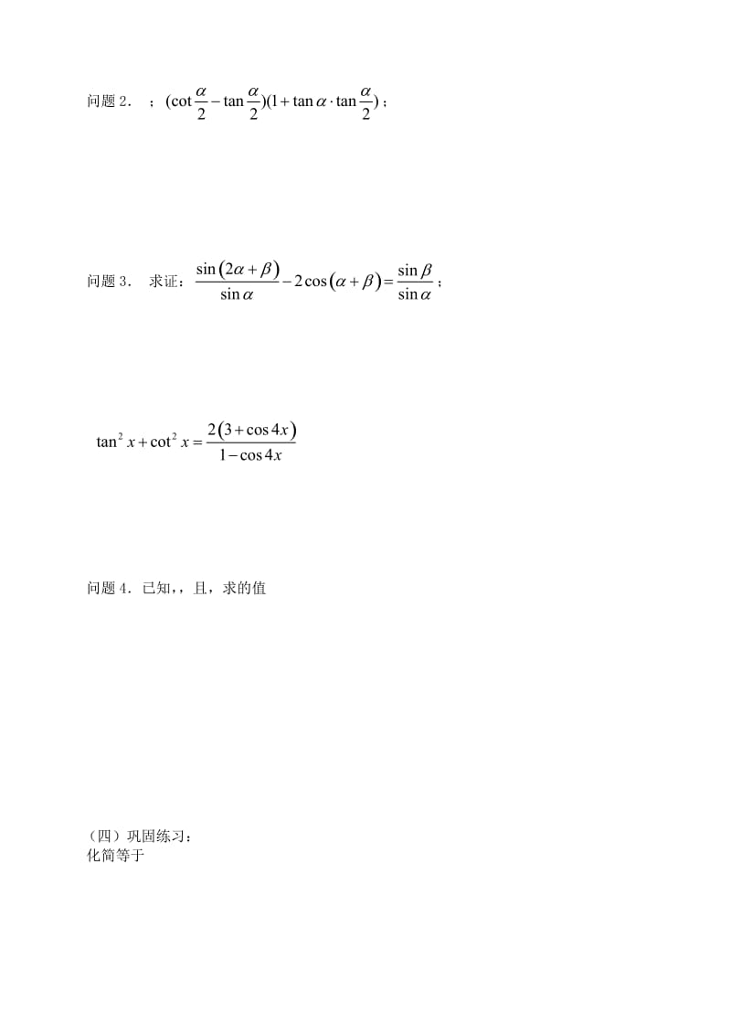 2019-2020年高三数学 第29课时 三角函数式的化简、求值与证明教案 .doc_第2页