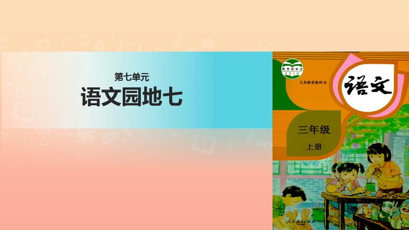 三年级语文上册第七单元语文园地课件2新人教版.ppt_第1页