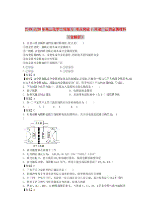 2019-2020年高三化學(xué)二輪復(fù)習(xí) 考點(diǎn)突破8 用途廣泛的金屬材料（含解析）.doc