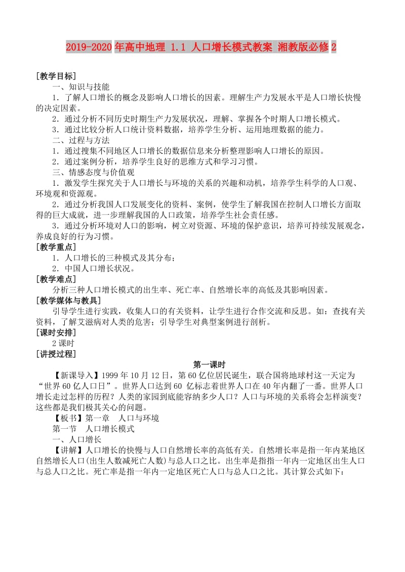 2019-2020年高中地理 1.1 人口增长模式教案 湘教版必修2.doc_第1页