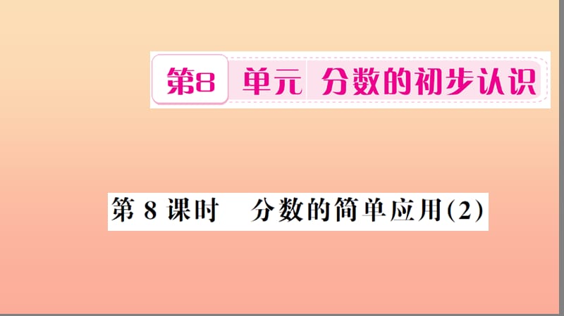 三年级数学上册 第8单元 分数的初步认识 第8课时 分数的简单应用习题课件 新人教版.ppt_第1页