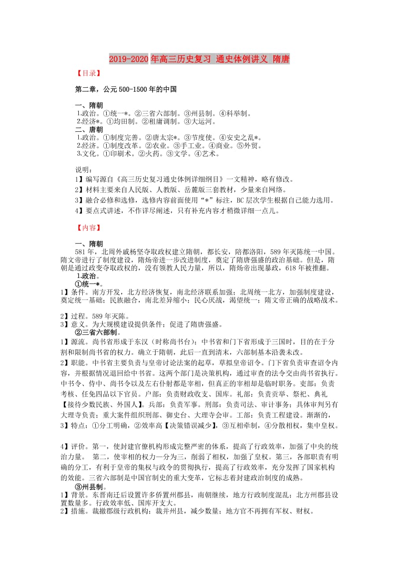 2019-2020年高三历史复习 通史体例讲义 隋唐 .doc_第1页