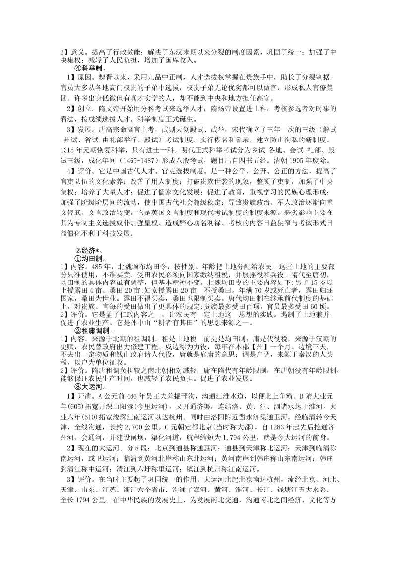 2019-2020年高三历史复习 通史体例讲义 隋唐 .doc_第2页