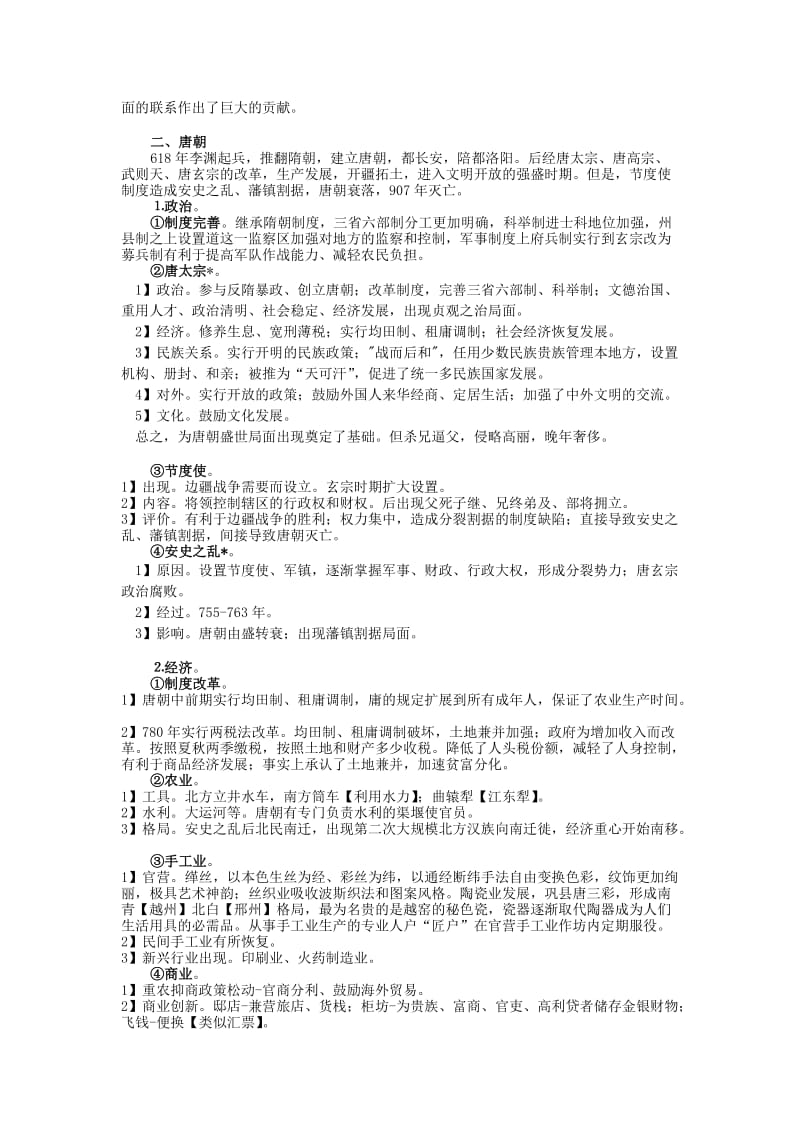 2019-2020年高三历史复习 通史体例讲义 隋唐 .doc_第3页