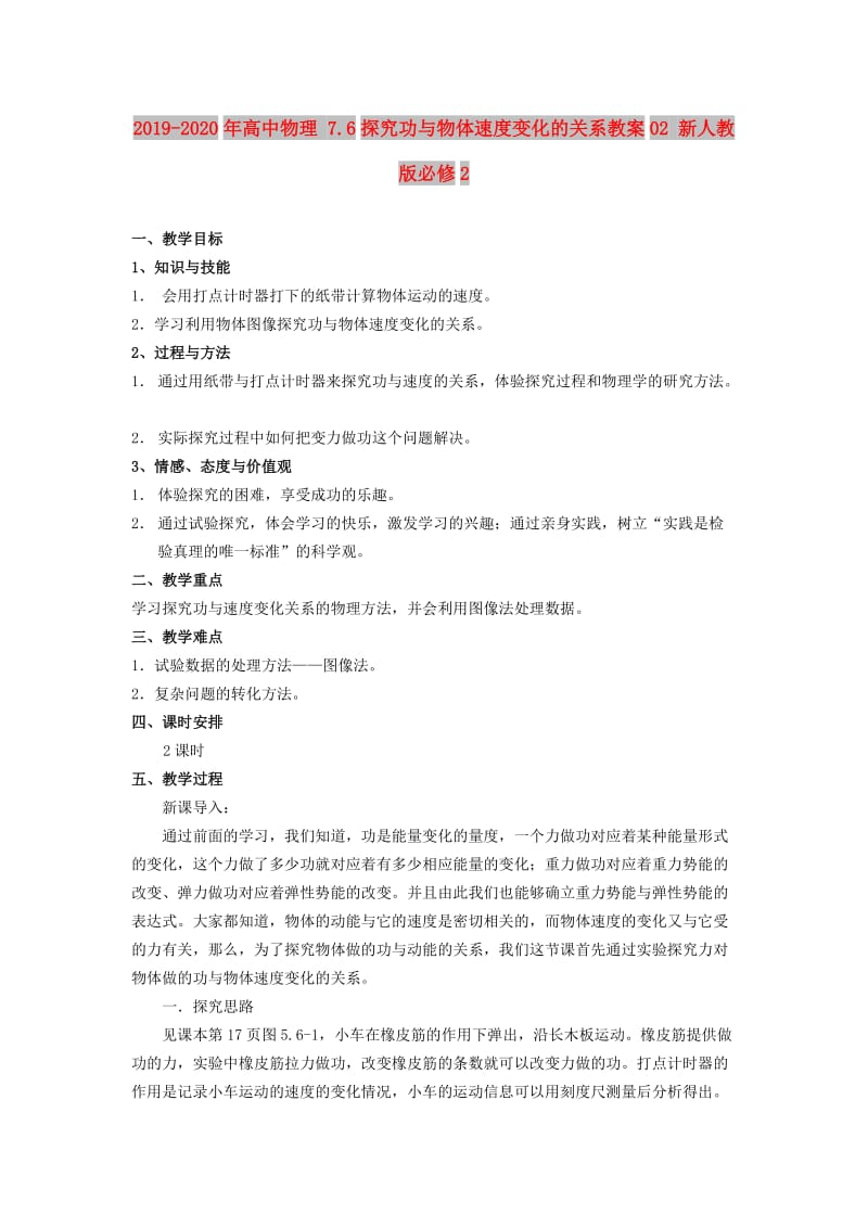 2019-2020年高中物理 7.6探究功与物体速度变化的关系教案02 新人教版必修2.doc_第1页