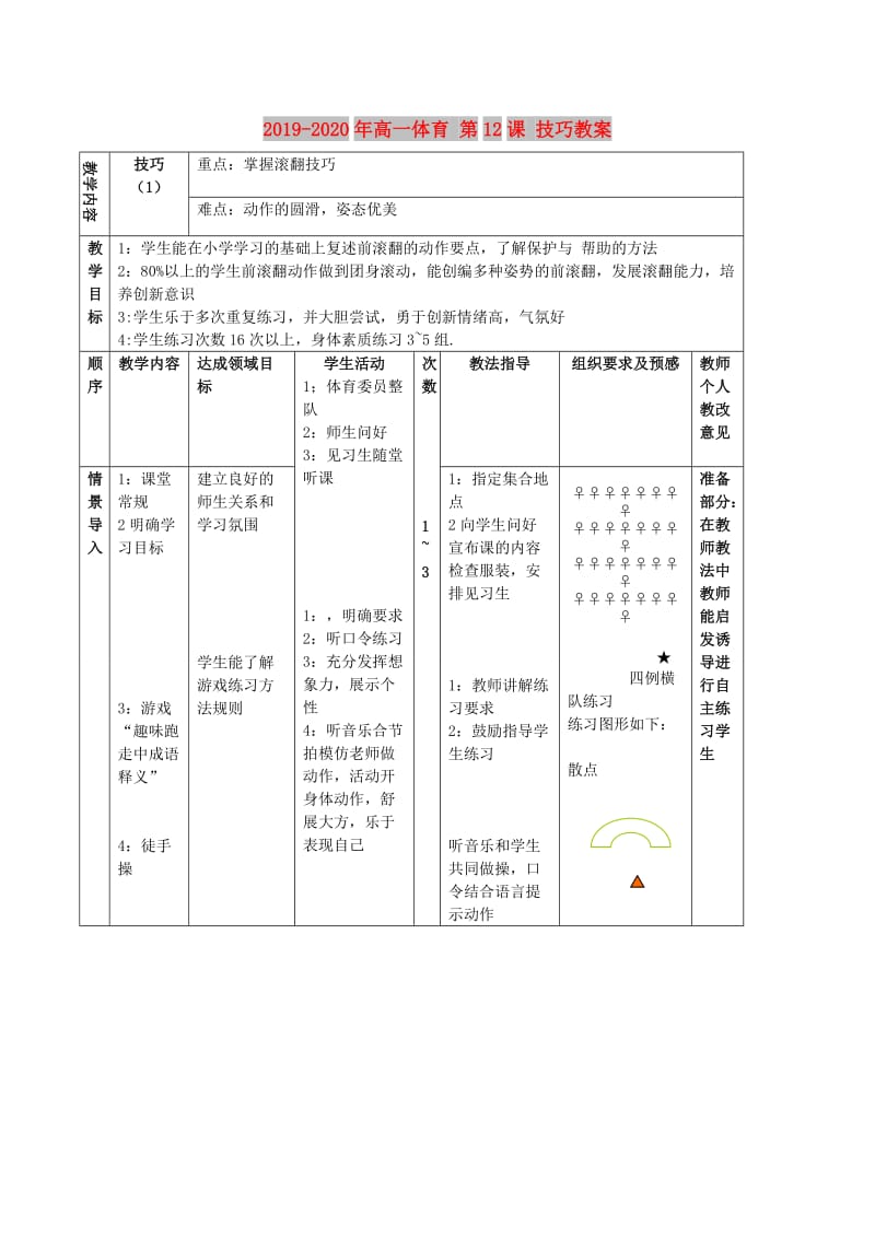 2019-2020年高一体育 第12课 技巧教案.doc_第1页