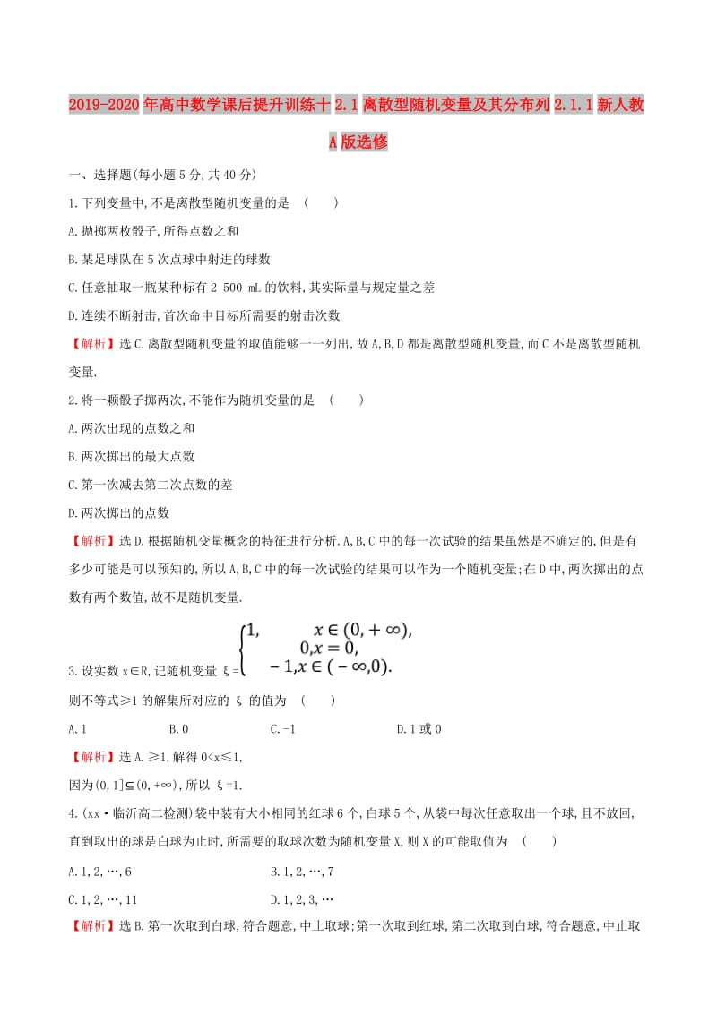 2019-2020年高中数学课后提升训练十2.1离散型随机变量及其分布列2.1.1新人教A版选修.doc_第1页