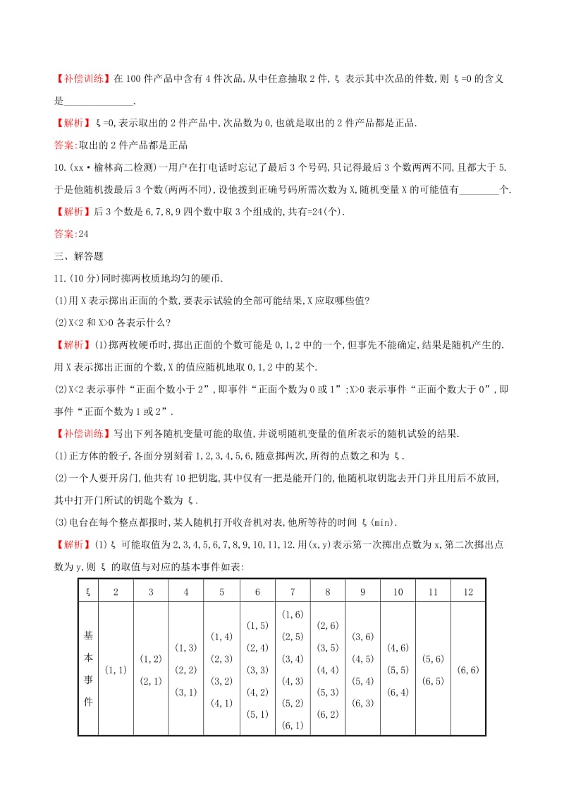 2019-2020年高中数学课后提升训练十2.1离散型随机变量及其分布列2.1.1新人教A版选修.doc_第3页