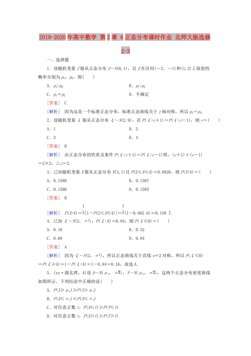 2019-2020年高中数学 第2章 6正态分布课时作业 北师大版选修2-3.doc_第1页