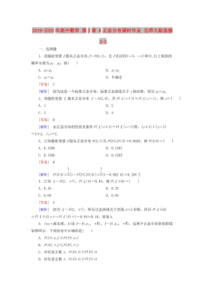 2019-2020年高中數(shù)學(xué) 第2章 6正態(tài)分布課時(shí)作業(yè) 北師大版選修2-3.doc