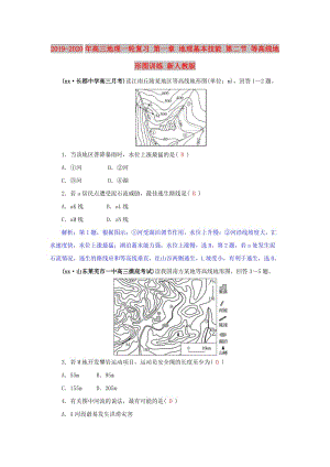 2019-2020年高三地理一輪復(fù)習(xí) 第一章 地理基本技能 第二節(jié) 等高線(xiàn)地形圖訓(xùn)練 新人教版.doc