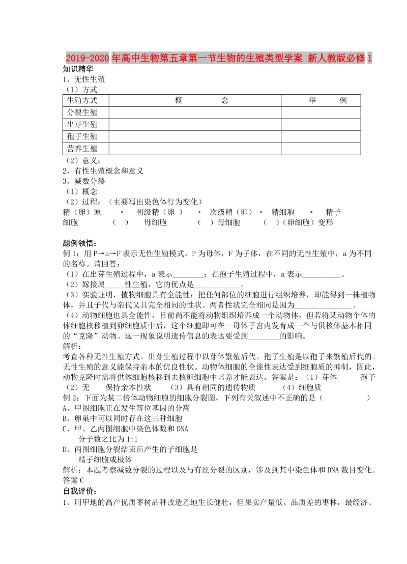 2019-2020年高中生物第五章第一节生物的生殖类型学案 新人教版必修1.doc_第1页