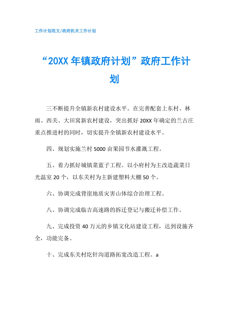 “20XX年镇计划”工作计划.doc_第1页