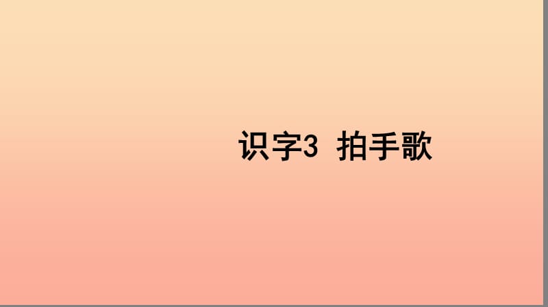 二年级语文上册 识字 识字3 拍手歌习题课件 新人教版.ppt_第1页