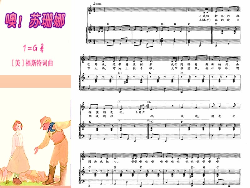 三年级音乐上册 第3课 噢！苏珊娜课件 人音版.ppt_第2页