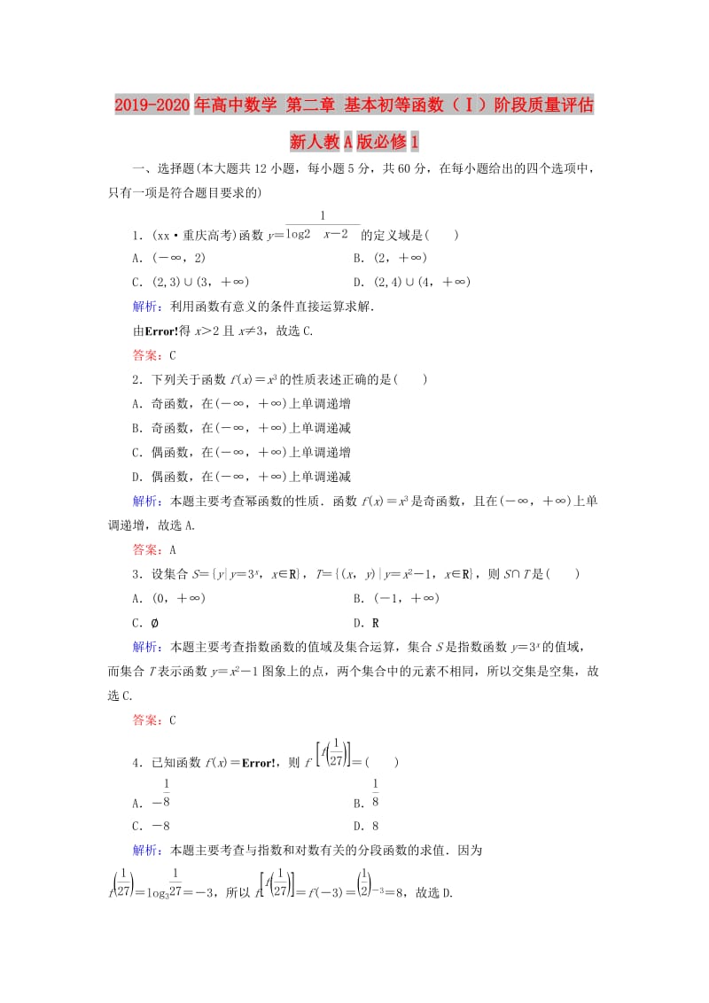 2019-2020年高中数学 第二章 基本初等函数（Ⅰ）阶段质量评估 新人教A版必修1.doc_第1页