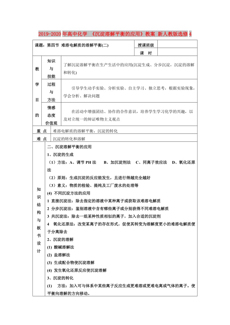 2019-2020年高中化学 《沉淀溶解平衡的应用》教案 新人教版选修4.doc_第1页