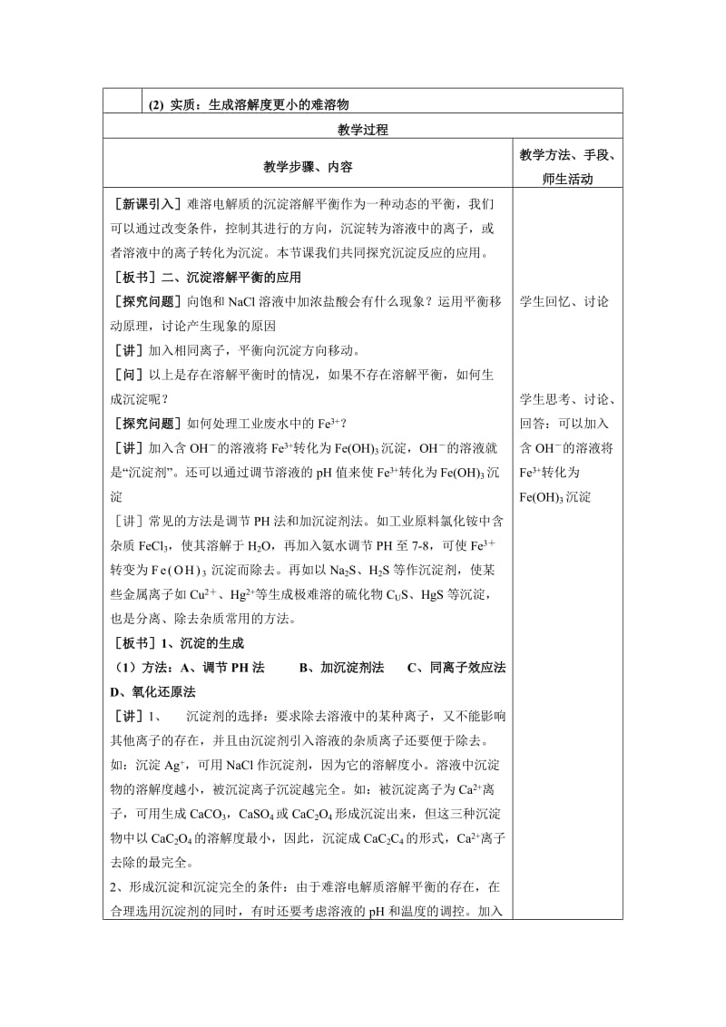 2019-2020年高中化学 《沉淀溶解平衡的应用》教案 新人教版选修4.doc_第2页