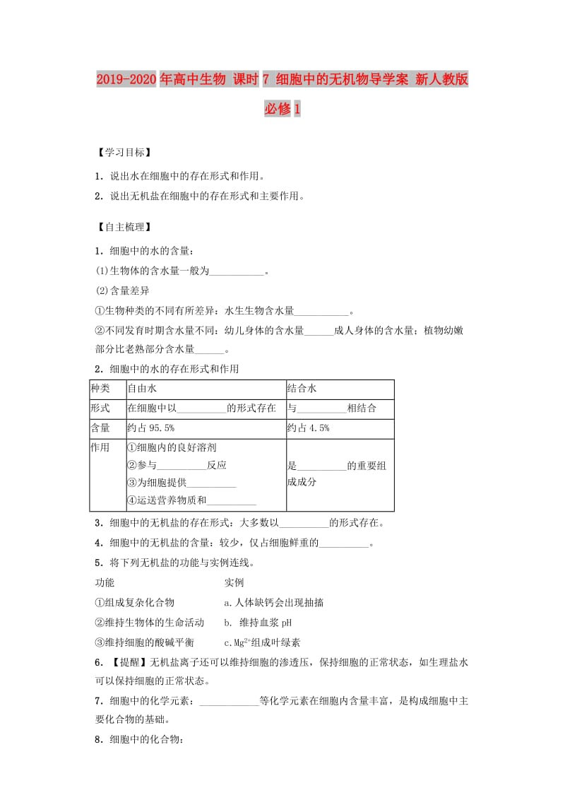 2019-2020年高中生物 课时7 细胞中的无机物导学案 新人教版必修1.doc_第1页