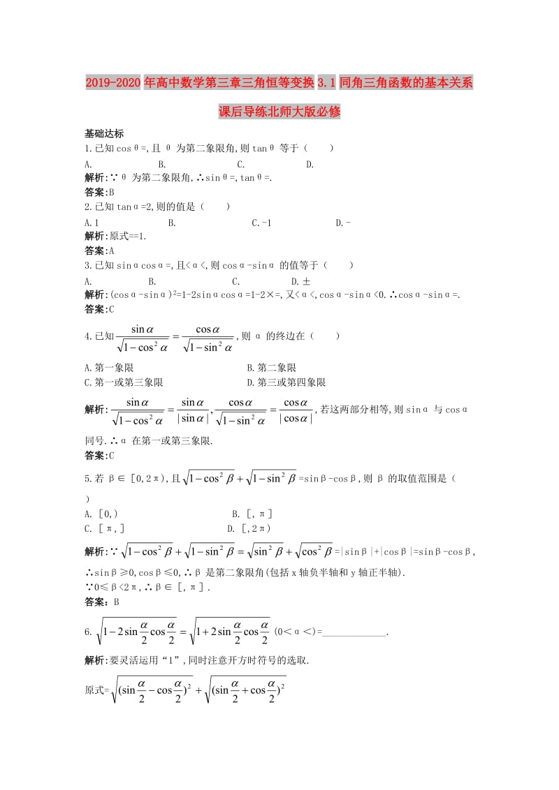 2019-2020年高中数学第三章三角恒等变换3.1同角三角函数的基本关系课后导练北师大版必修.doc_第1页