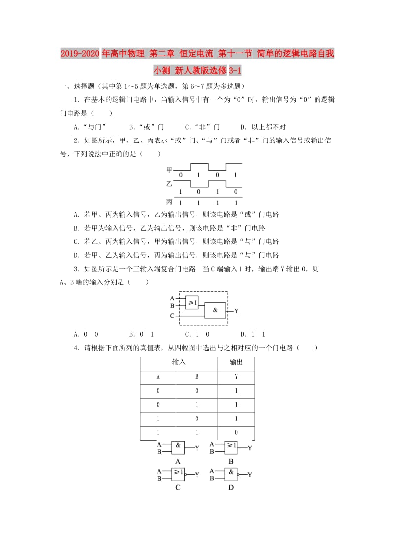 2019-2020年高中物理 第二章 恒定电流 第十一节 简单的逻辑电路自我小测 新人教版选修3-1.doc_第1页