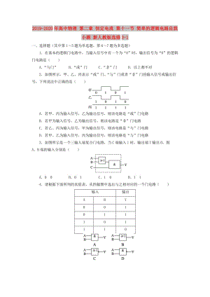 2019-2020年高中物理 第二章 恒定電流 第十一節(jié) 簡(jiǎn)單的邏輯電路自我小測(cè) 新人教版選修3-1.doc