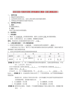 2019-2020年高中生物《伴性遺傳》教案6 新人教版必修2.doc