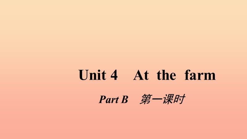 四年级英语下册 Unit 4 At the farm Pɑrt B第一课时习题课件 人教PEP版.ppt_第1页