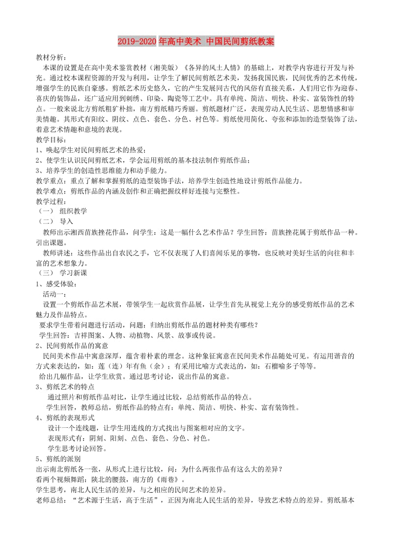 2019-2020年高中美术 中国民间剪纸教案.doc_第1页