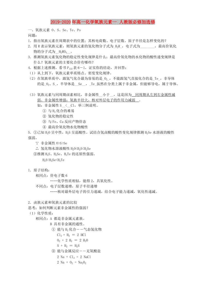 2019-2020年高一化学氧族元素一 人教版必修加选修.doc_第1页