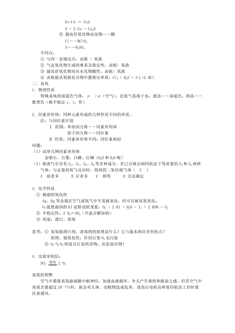 2019-2020年高一化学氧族元素一 人教版必修加选修.doc_第2页