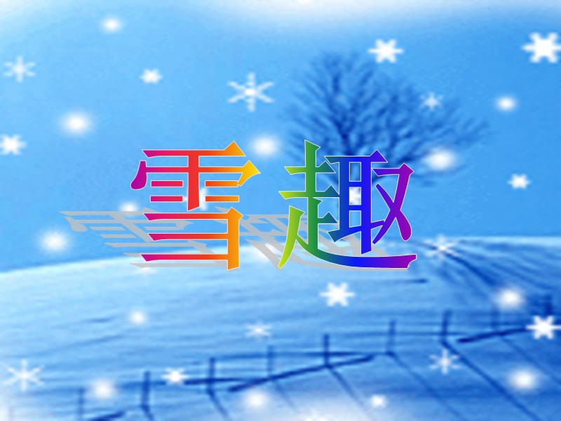 二年级语文上册《雪趣》课件3 长春版.ppt_第2页