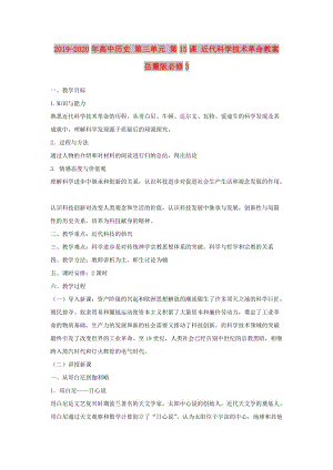 2019-2020年高中歷史 第三單元 第15課 近代科學技術革命教案 岳麓版必修3.doc