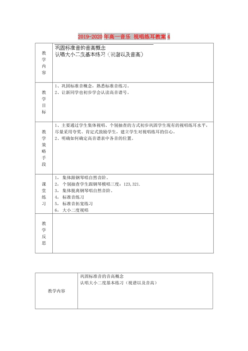 2019-2020年高一音乐 视唱练耳教案4.doc_第1页