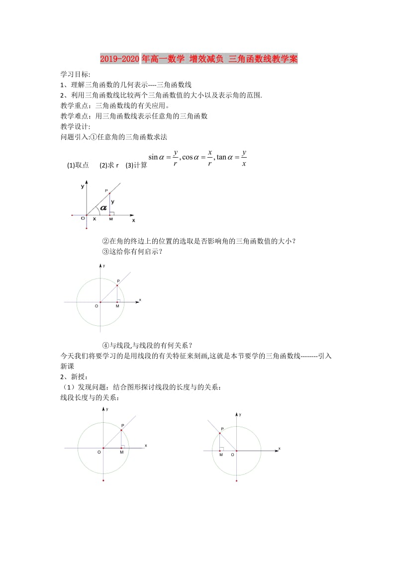 2019-2020年高一数学 增效减负 三角函数线教学案.doc_第1页