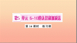 一年級數(shù)學上冊 第5單元 6-10的認識和加減法（第14課時 練習課）習題課件 新人教版.ppt