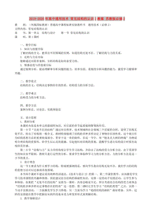 2019-2020年高中通用技術(shù) 常見結(jié)構(gòu)的認識1教案 蘇教版必修2.doc