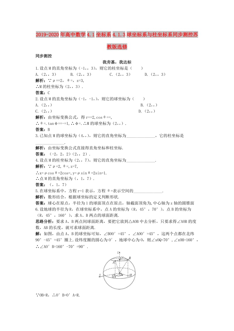 2019-2020年高中数学4.1坐标系4.1.3球坐标系与柱坐标系同步测控苏教版选修.doc_第1页