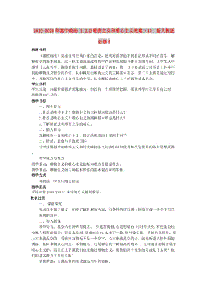 2019-2020年高中政治 1.2.2唯物主義和唯心主義教案（4） 新人教版必修4.doc