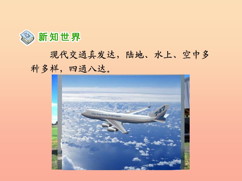 四年级品德与社会下册第三单元交通与生活1多种多样的运输方式课件4新人教版.ppt_第3页