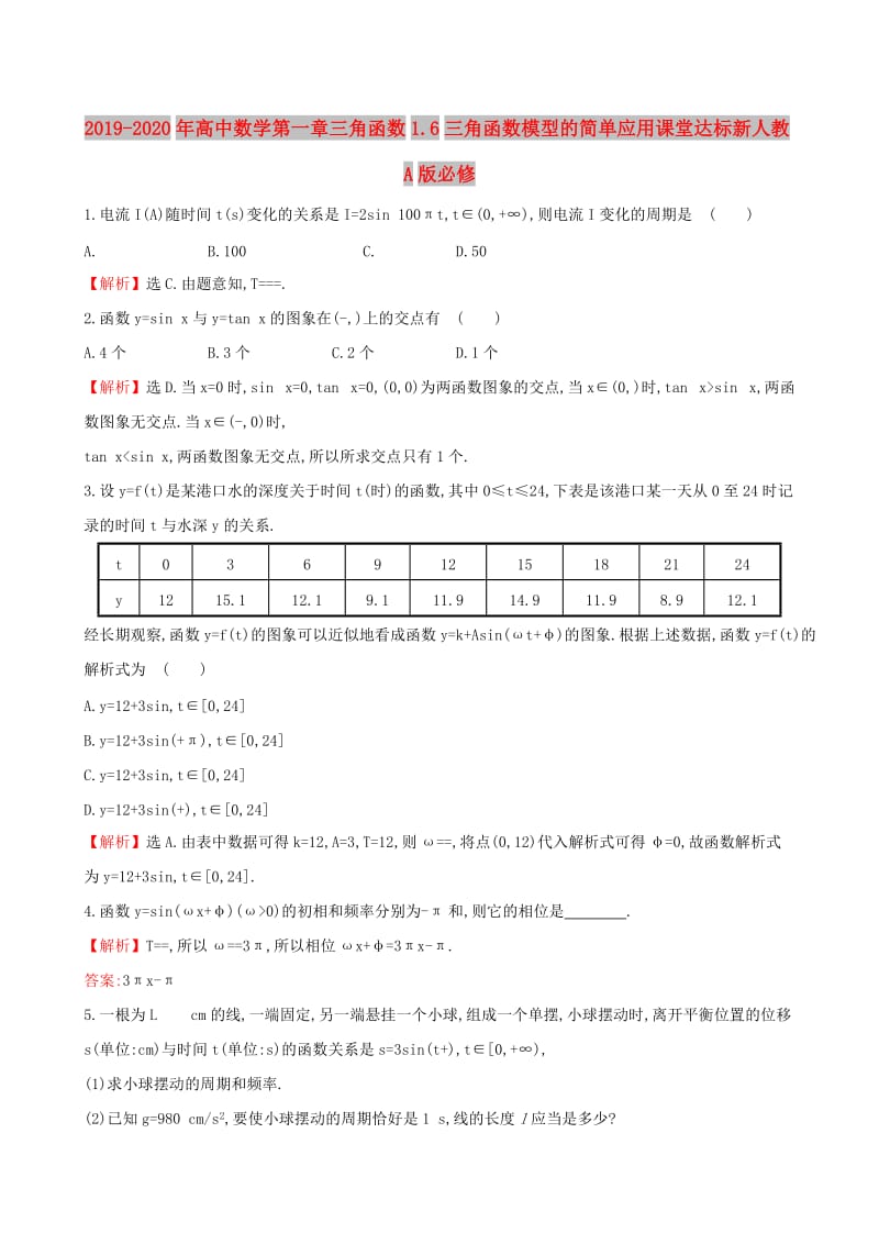 2019-2020年高中数学第一章三角函数1.6三角函数模型的简单应用课堂达标新人教A版必修.doc_第1页