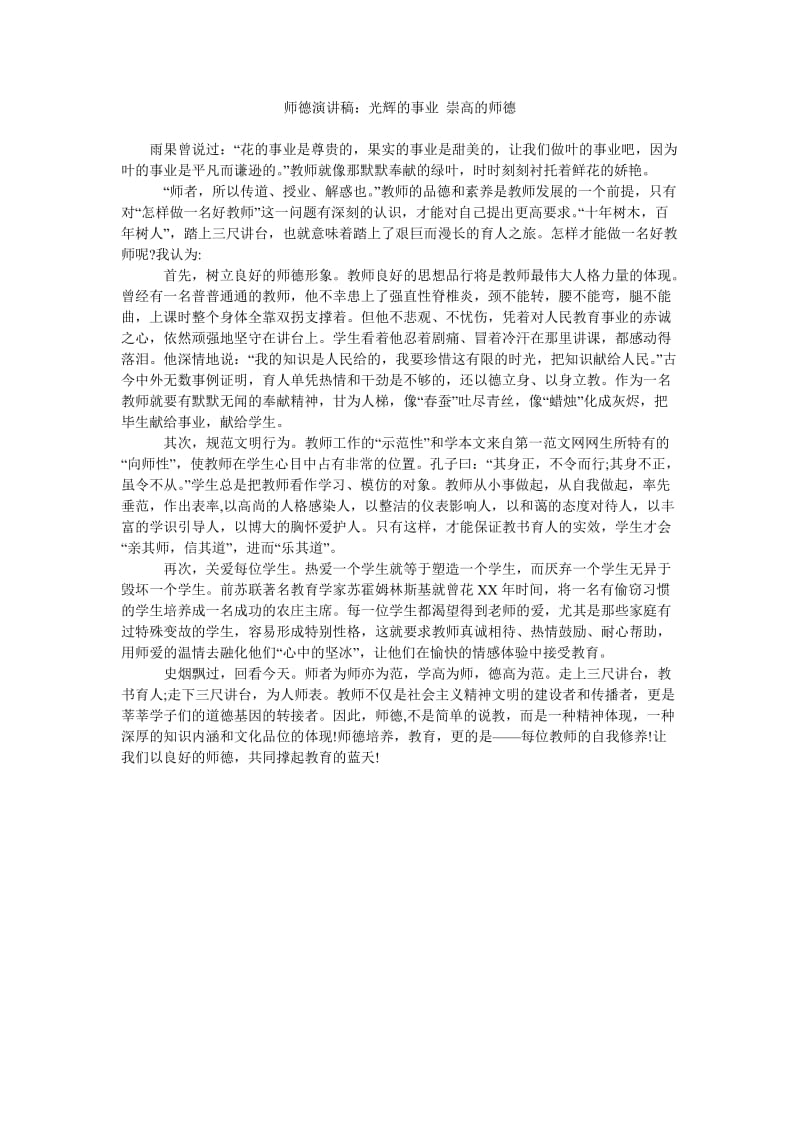 师德演讲稿光辉的事业 崇高的师德.doc_第1页