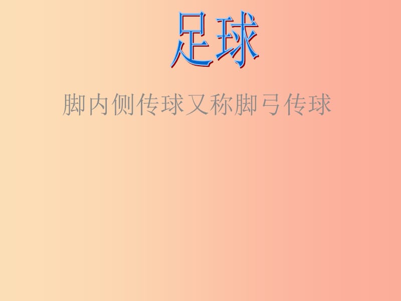 六年级体育下册 足球脚内侧踢球课件.ppt_第1页