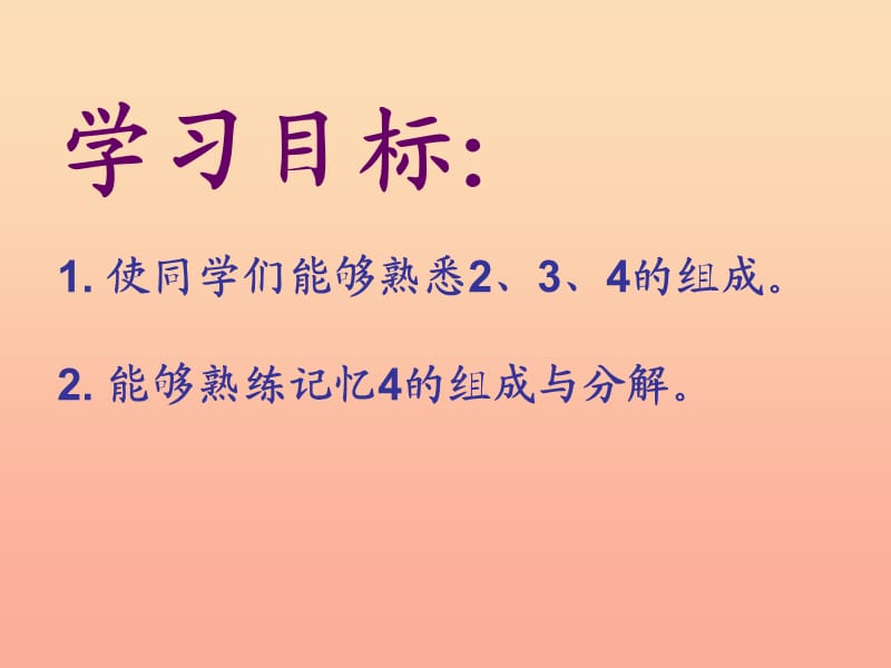 2019秋一年级数学上册 第3单元 1-5的认识和加减法（分与合）课件1 新人教版.ppt_第2页