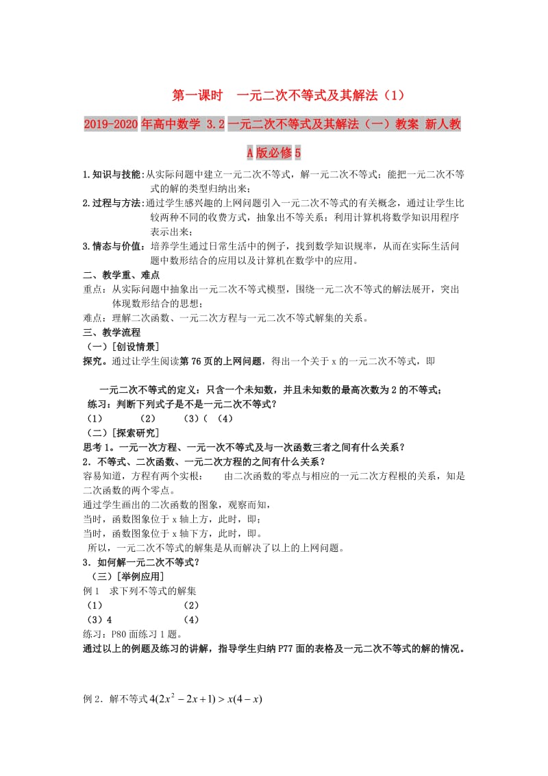 2019-2020年高中数学 3.2一元二次不等式及其解法（一）教案 新人教A版必修5.doc_第1页